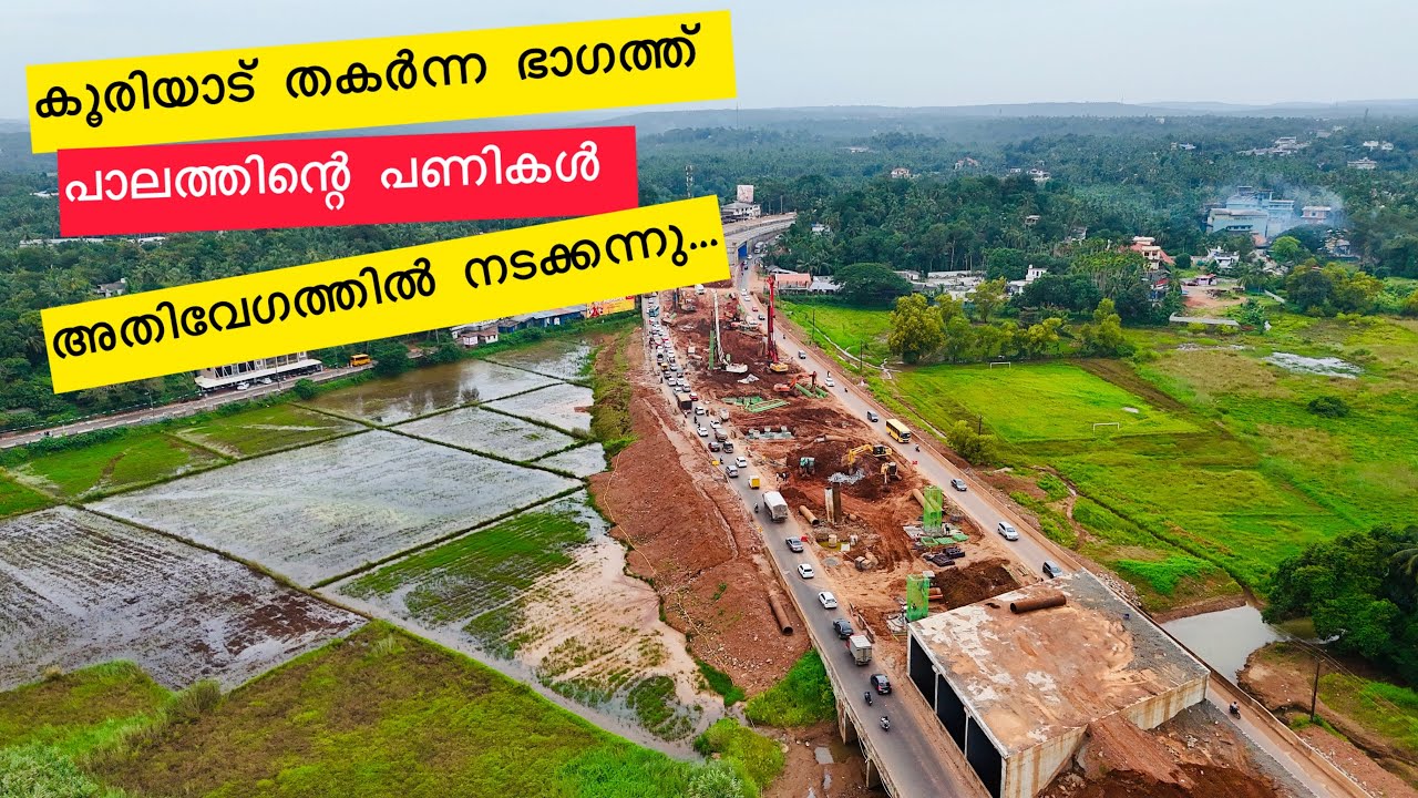 NH 66 നിർമാണത്തിനിടെ തകർന്ന കൂരിയാട്ടിലെ പാലം പണികൾ അതിവേഗത്തിൽ പുരോഗമിക്കുന്നു! NH 66 work Kerala 