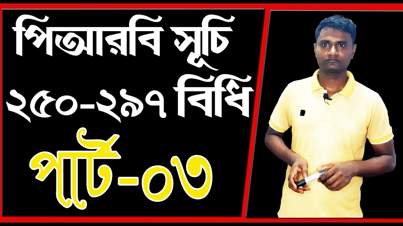 পিআরবি 250 বিধি হতে 297 বিধি। পার্ট 3