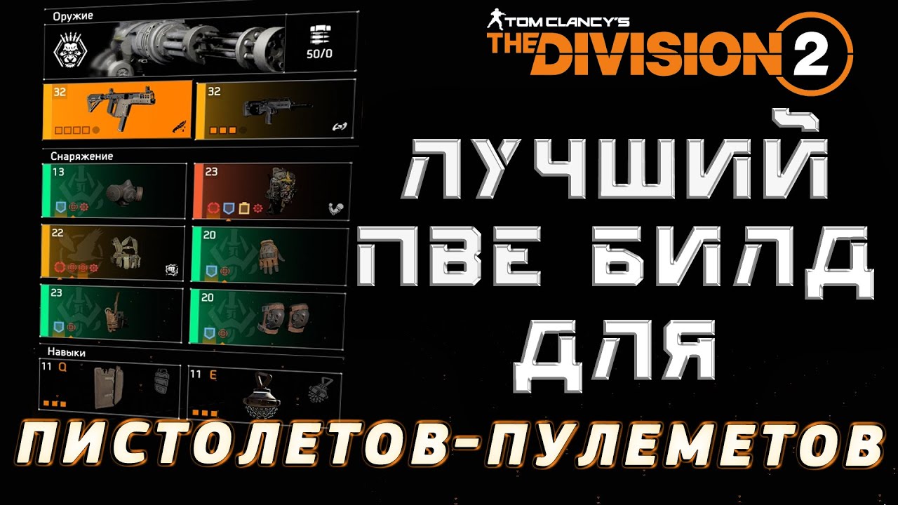 The Division 2: Лучший ПВЕ билд для пистолетов-пулеметов и его вариации. Подробный гайд.