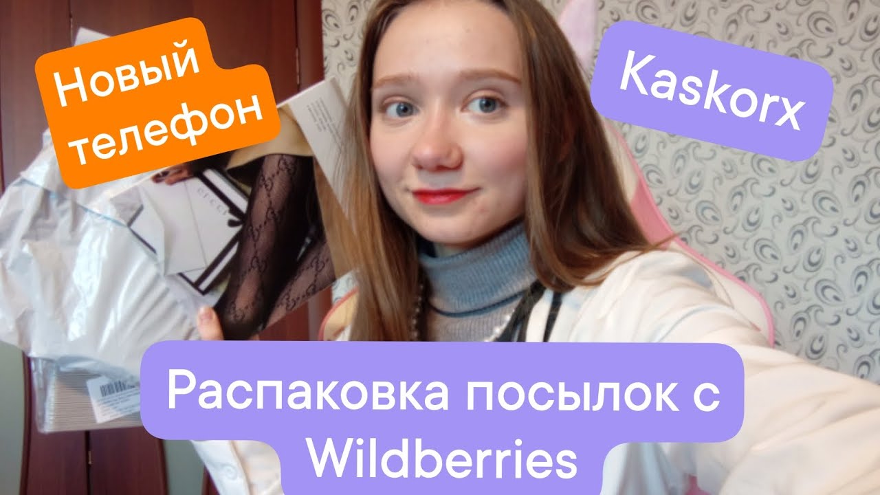 ❤️Распаковка посылок с wildberries! Новый телефон! ❤️