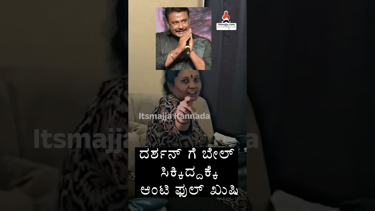 ದರ್ಶನ್ ಅಭಿಮಾನಿ ಫುಲ್ ಖುಷಿ #darshan  #dboss  #darshanthoogudeepa #darshanbail #dbossbail #darshaners
