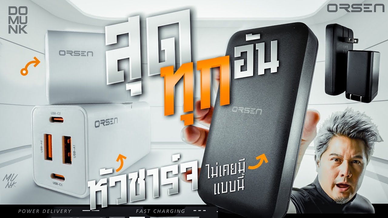 เกิดมาเพิ่งเคยเห็น หัวชาร์จแบบนี้ สุดหว่ะ !! Orsen by Eloop