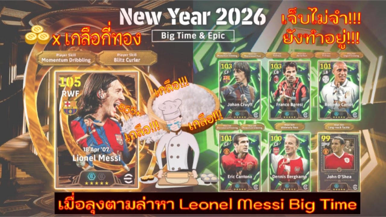 เชิญลุง รับยาช่อง2ค่ะ!!! [Ep.1]เกลือกี่ทอง เปิดการ์ดล่า Messi วัยละอ่อน Big Time เเพ็ค New Year 2026