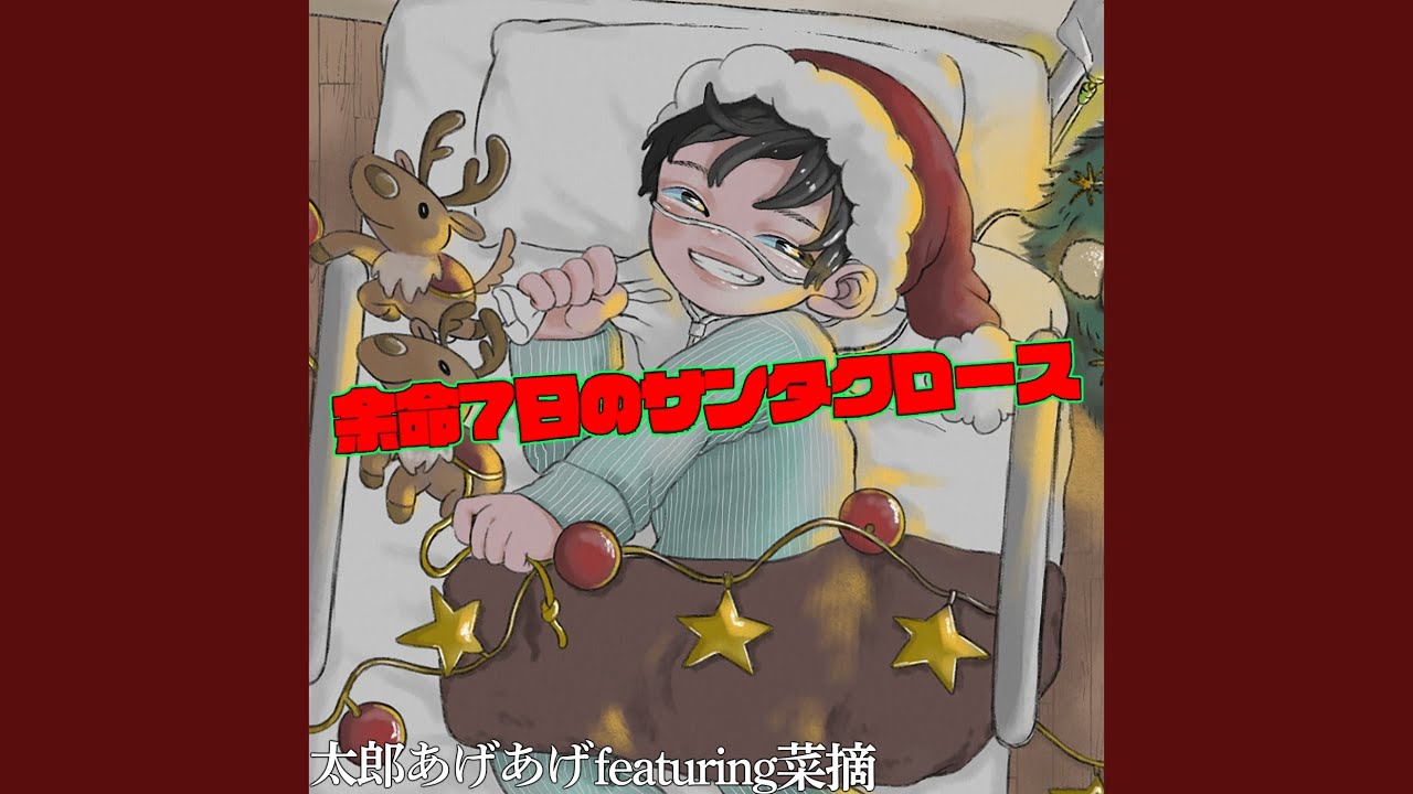 余命7日のサンタクロース (feat. 菜摘)