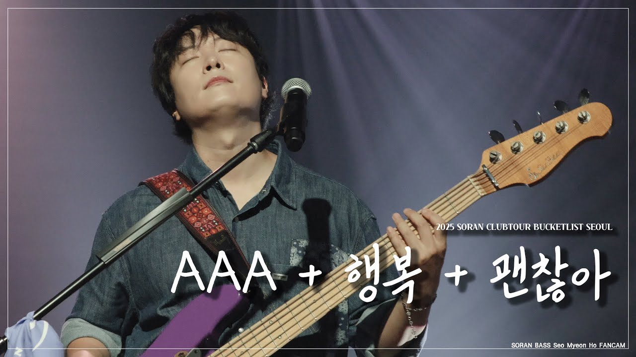 [4K] 250704 소란(Soran) - AAA + 행복 + 괜찮아 (서면호 focus)｜2025 소란 클럽투어 BUCKETLIST 서울