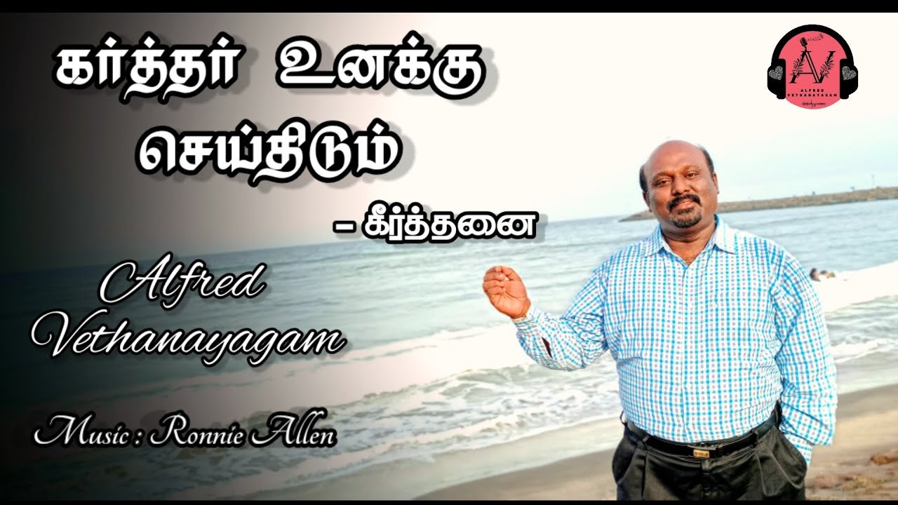 Karthar Unaku Seithidum || கர்த்தர் உனக்கு செய்திடும்|| Alfred Vethanayagam [4K]
