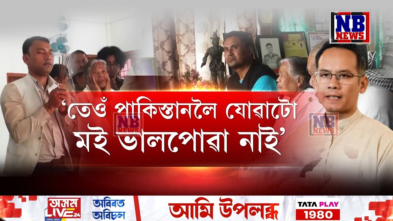 গৌৰৱৰ পাক ভ্ৰমণক লৈ ক্ষুণ্ণ কেপ্টেইন জিণ্টু গগৈৰ পৰিয়াল