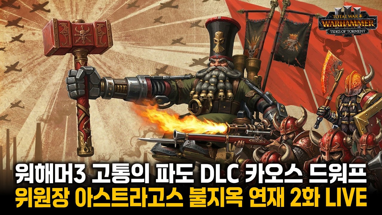 [LIVE] 햄탈워3 아스트라고스(카오스 드워프) - 고통의 파도 불지옥 난이도 2화