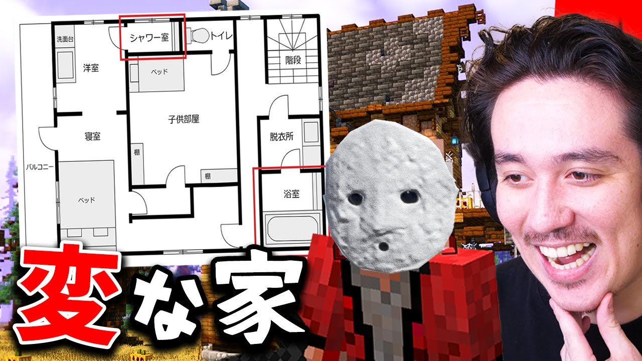 話題の「変な家」の謎を解いて脱出するマインクラフト....【マイクラ - MINECRAFT】