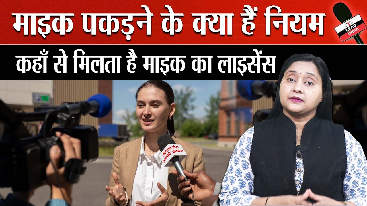 How to use mic? Know the Guidelines for journalist