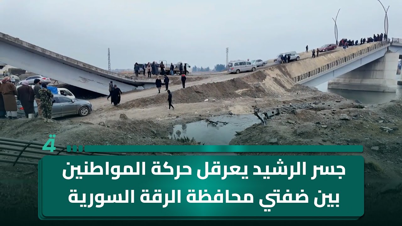 جسر الرشيد يعرقل حركة المواطنين بين ضفتي محافظة الرقة السورية