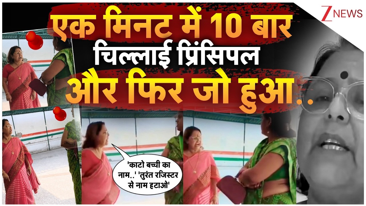 Hardoi Principal Viral Video: एक मिनट में 10 बार चिल्लाई प्रिंसिपल और फिर जो हुआ.. | Breaking news