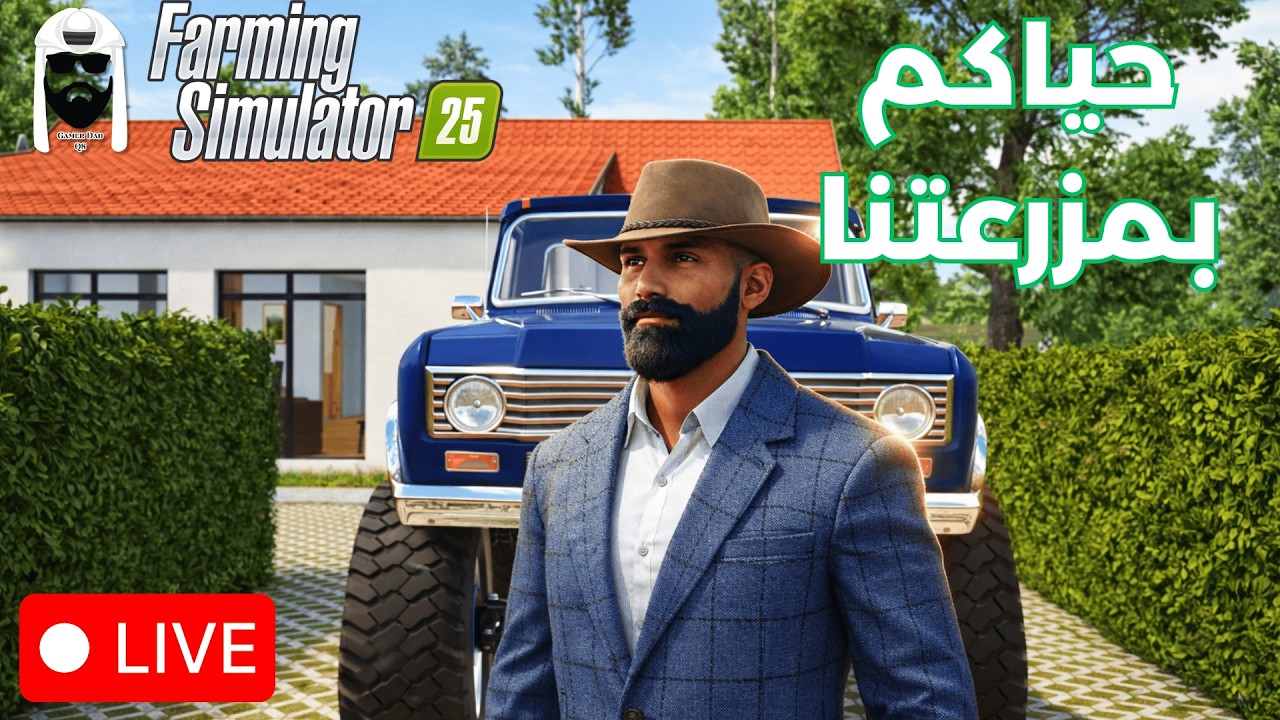 محاكي الزراعة 25 |  LIVE 2 |  حياة المزارع