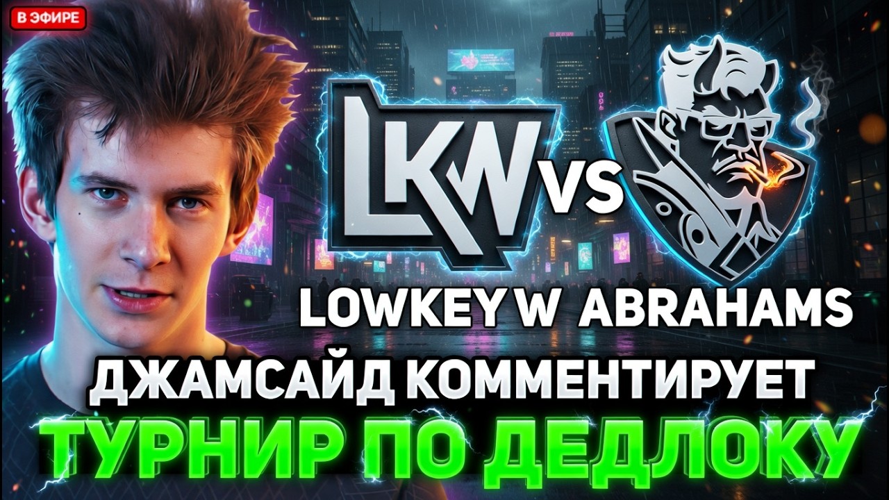 ДЖАМСАЙД КОММЕНТИРУЕТ ТУРНИР ПО ДЕДЛОКУ - ABRAHAMS VS LOWKEY W  // JAMSIDE DEADLOCK НАРЕЗКИ