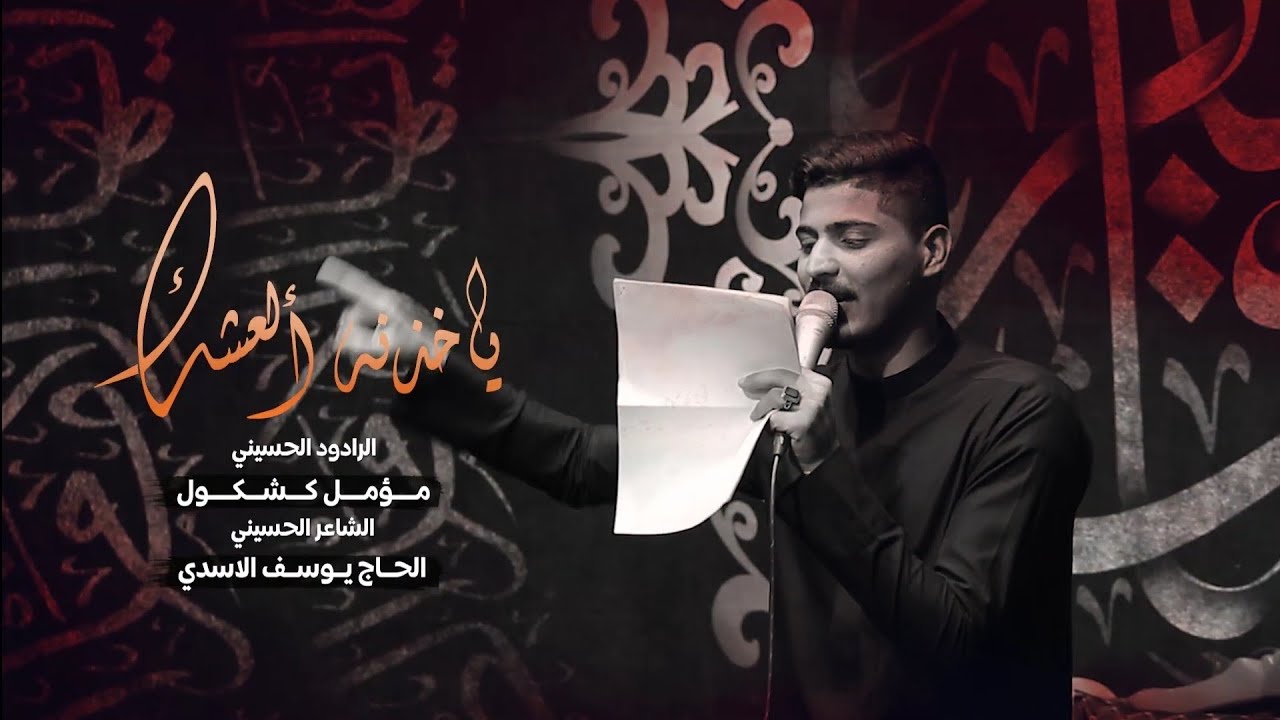 ياخذنه العشك | الرادود مؤمل كشكول |  عزاء آل ياسين | شهادة الامام الصادق ع 
