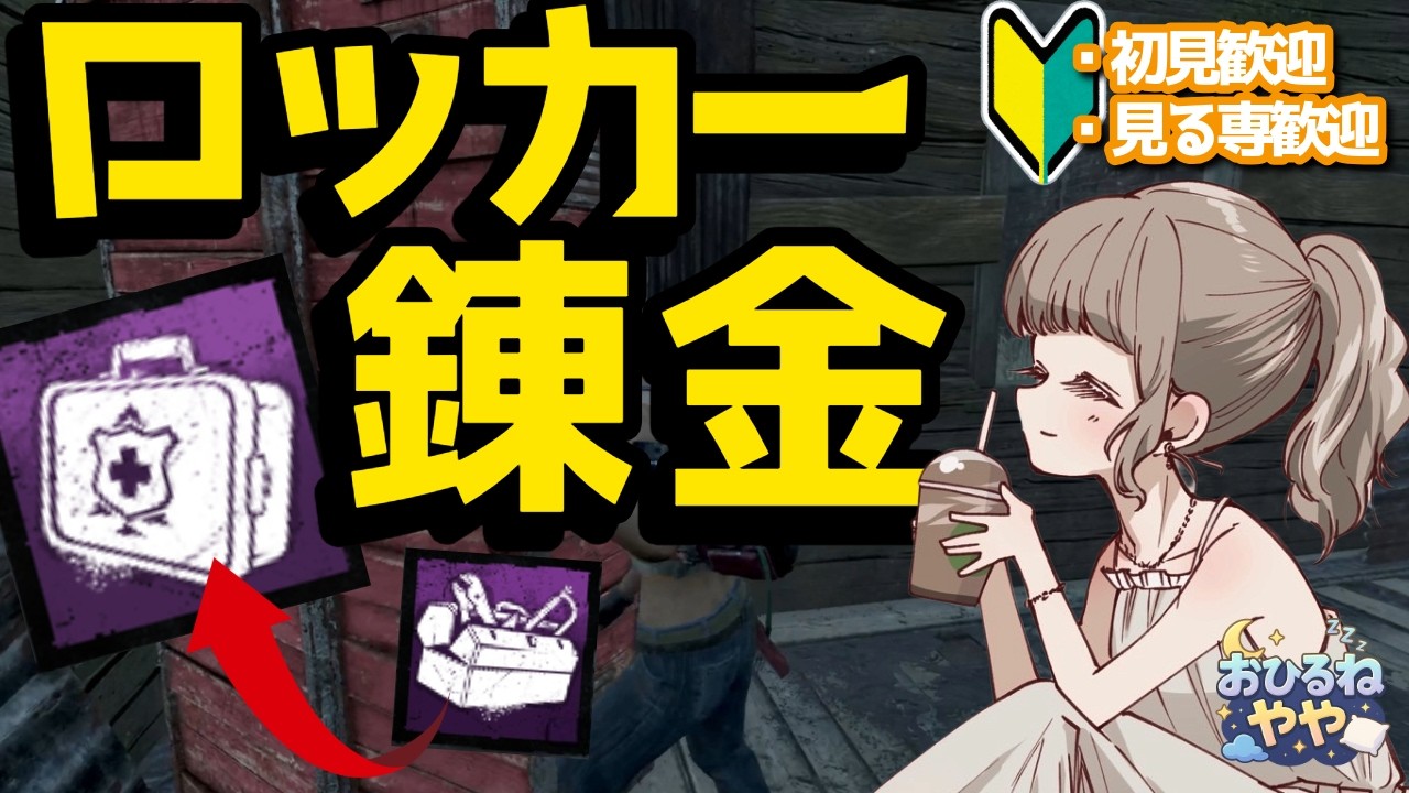 【DbD】新パーク「作戦変更」でアイテム錬金！工具箱が医療キットに化けるロッカー活用術🛠️→🚑【デッドバイデイライト／女性配信】