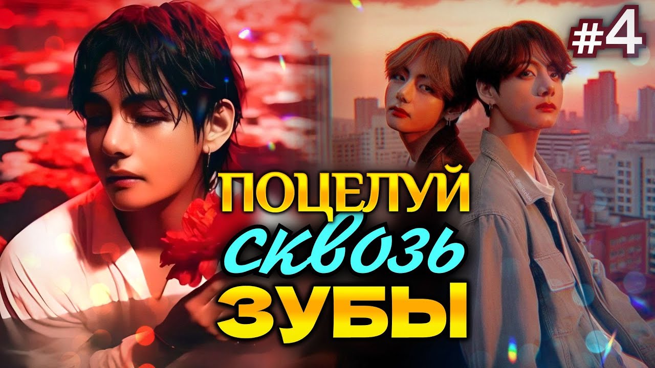 ПОЦЕЛУЙ СКВОЗЬ ЗУБЫ • 4 Часть • Озвучка ФФ ВИГУКИ • Фанфики БТС