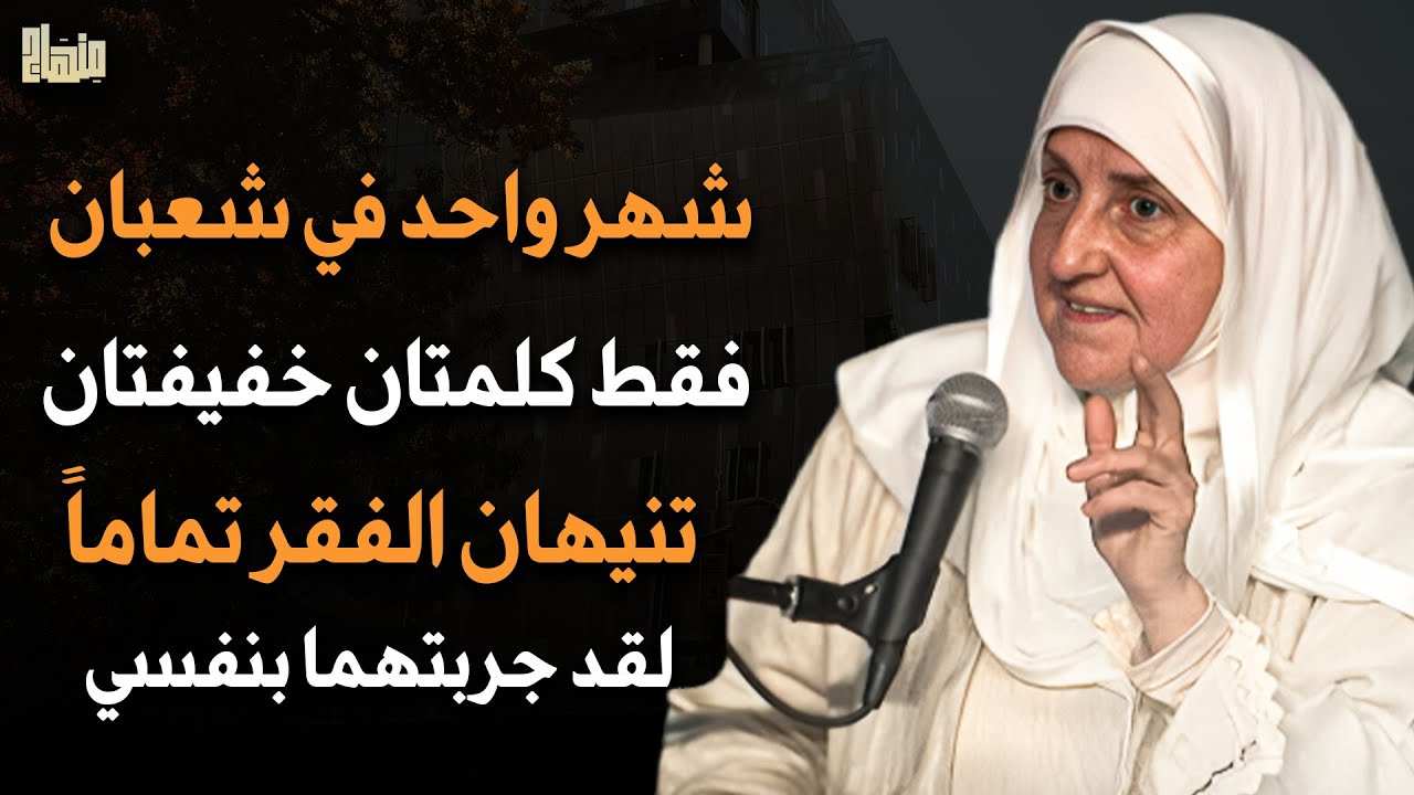 شهر واحد في شعبان فقط کلمتان خفیتان تنهيان الفقر لقد جربتهما بنفسي الدكتورة هيفاء يونس
