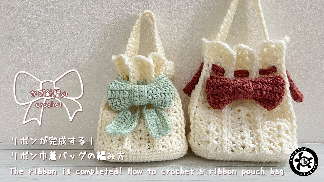 [かぎ針編み crochet]リボンが完成する！リボン巾着バッグの編み方 The ribbon is completed! How to crochet a ribbon pouch bag