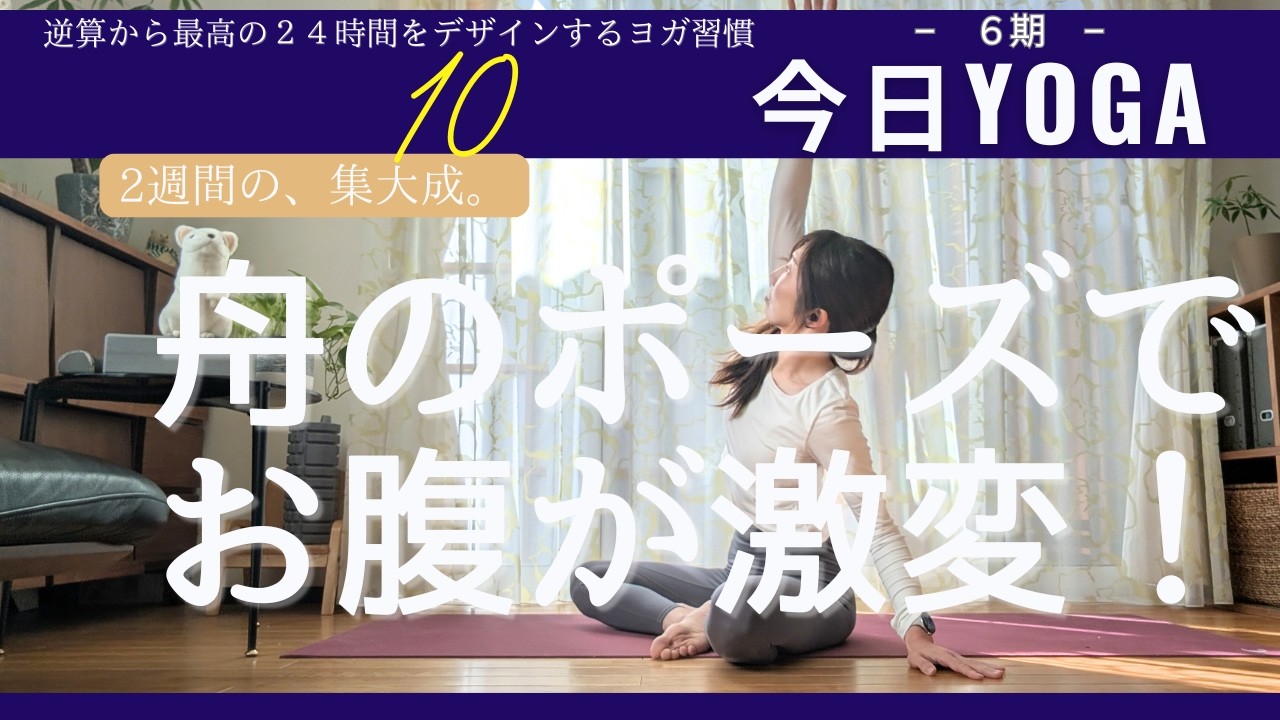 【Day10】今日ヨガ｜お腹を芯から引き締める！2週間の総仕上げ「舟のポーズ」で自分史上最高の美姿勢を作る10分　アーカイブ視聴⭕️