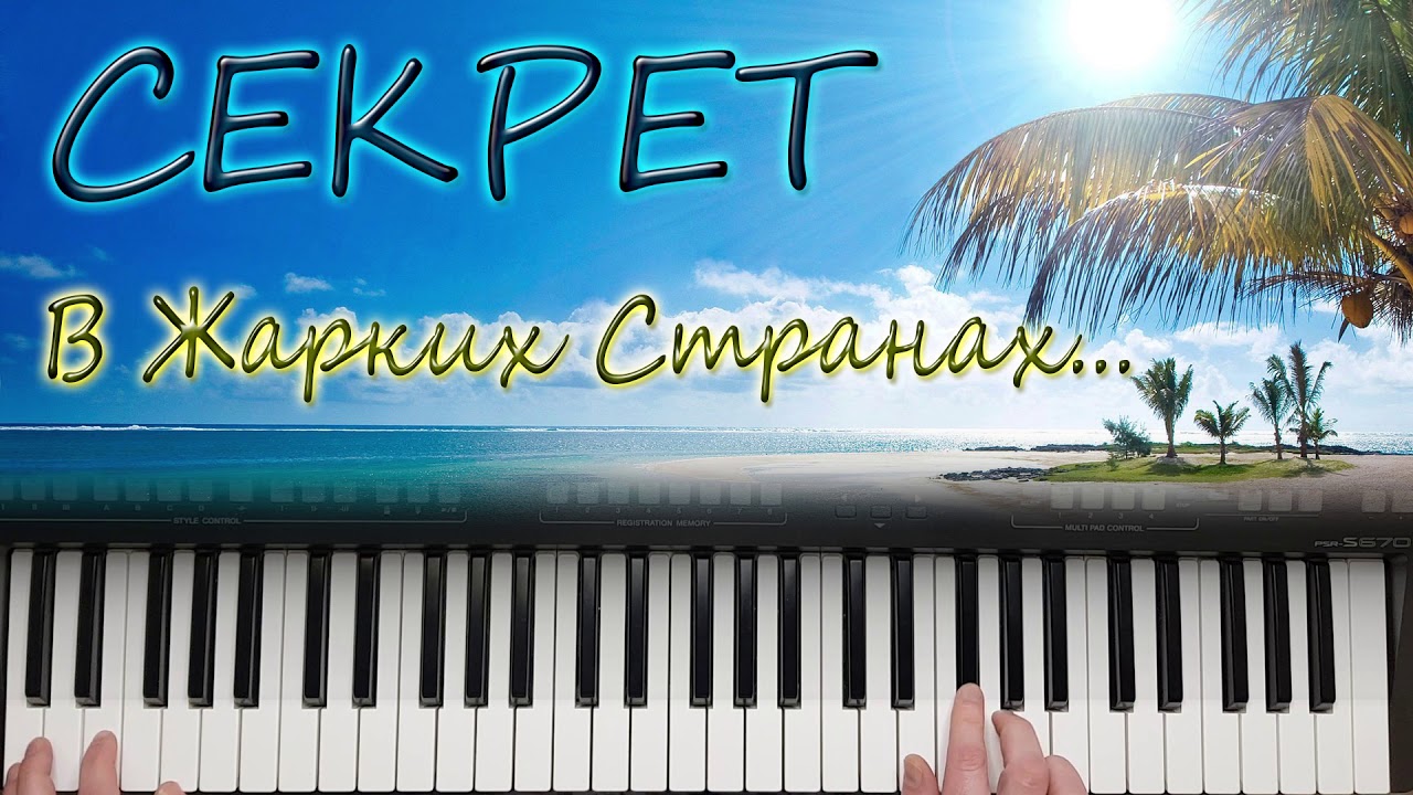 СЕКРЕТ В ЖАРКИХ СТРАНАХ КАВЕР НА СИНТЕЗАТОРЕ от YAMAHA DJX