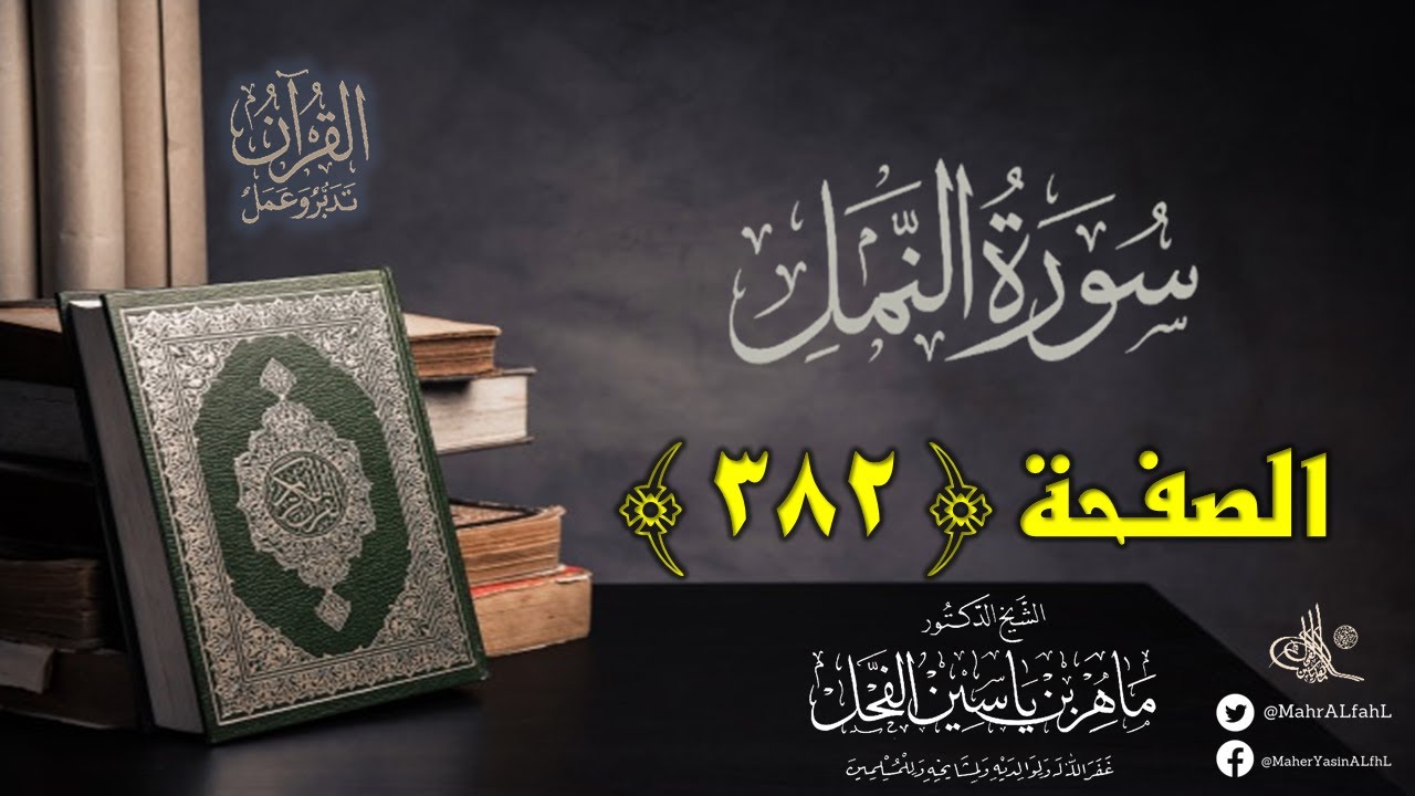 القرآن تدبر وعمل : صفحة (382) #سورة_النمل // د. ماهر ياسين الفحل