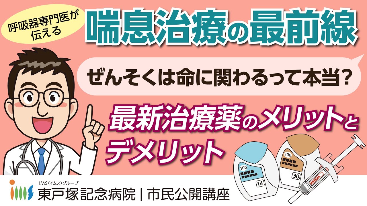 市民公開講座 喘息治療の最前線