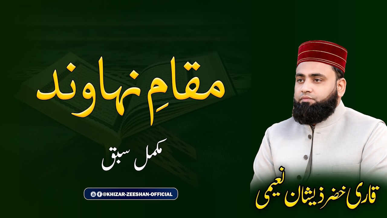 Maqam Nahawand Complete Lesson | مقام نھاوند | How to Recite Quran in Maqam Nahawand|#quran #مقامات