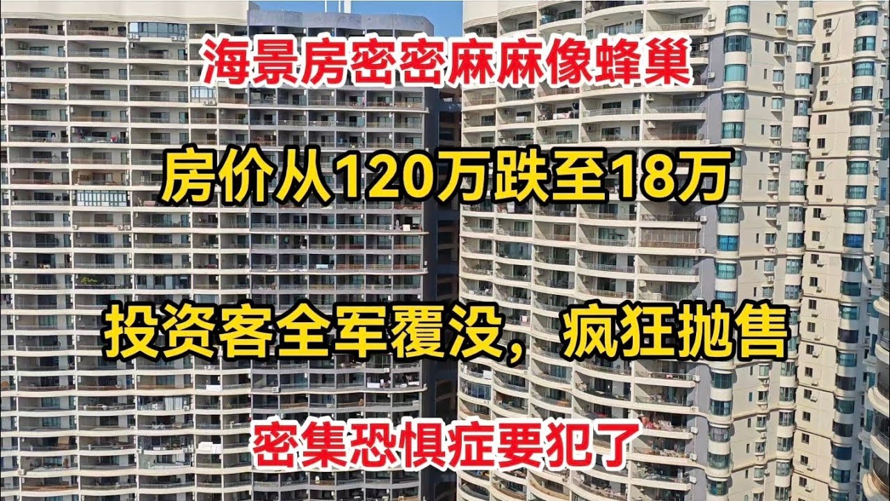 房价从120万跌至18万，投资客疯狂抛售，海景房密密麻麻像蜂巢，看得密集恐惧症要犯了