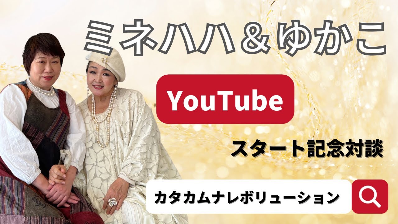 【対談】ミネハハ＆ゆかこYouTubeスタート！