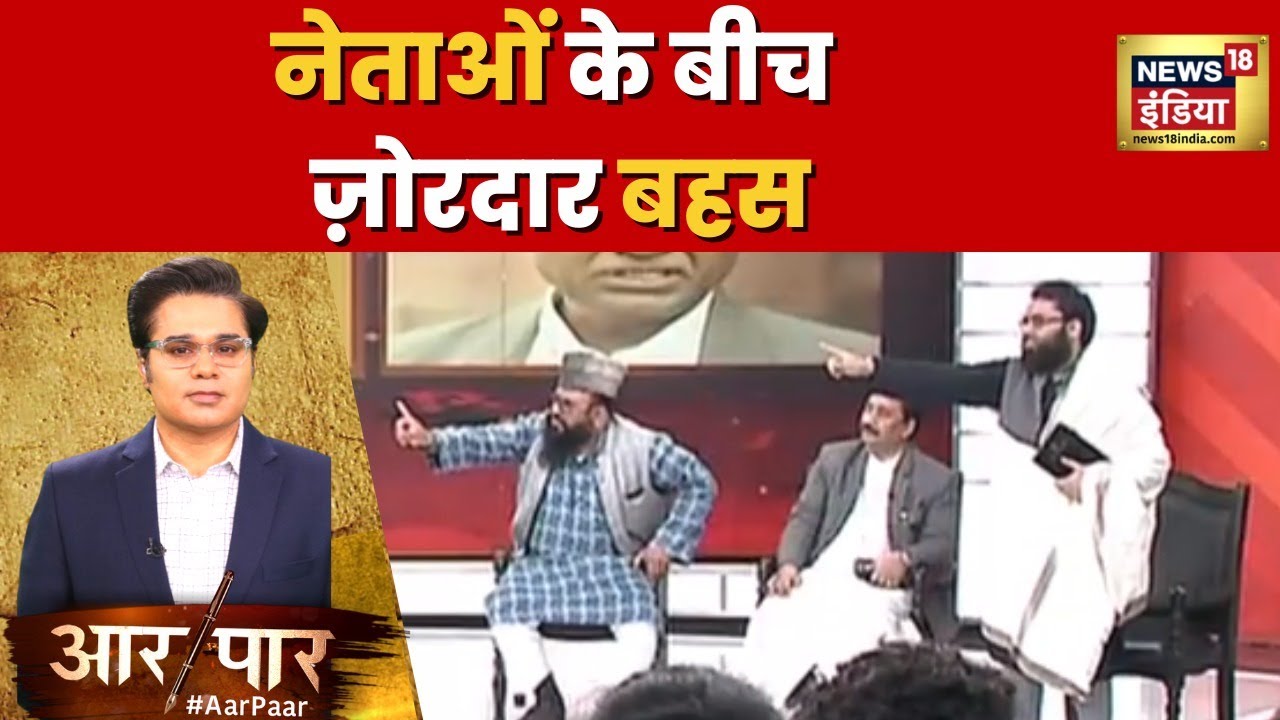 लाइव डिबेट के दौरान Shoaib Jamei ने ऐसा क्या कह दिया हो गया हंगामा ? Hindi News | Aar Paar | BJP