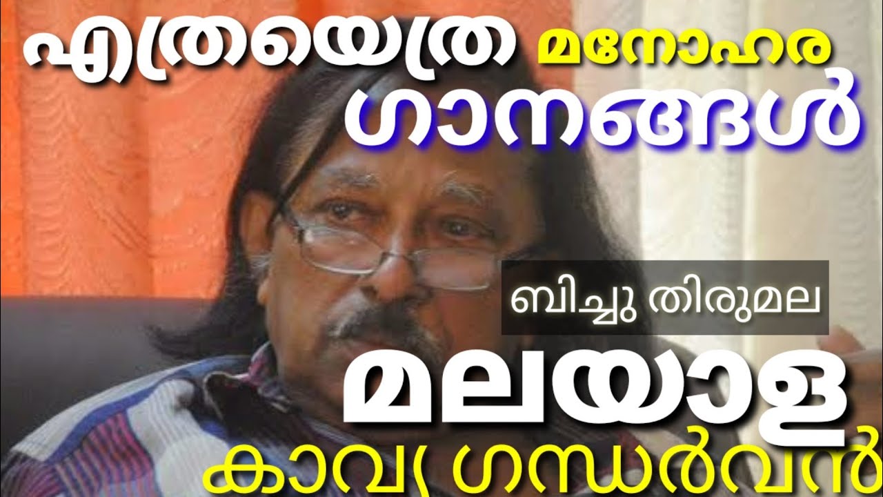 ബിച്ചു തിരുമല;മലയാളത്തിന്റെ കാവ്യവസന്തം/Bichu Thirumala/lyricists/Malayalam film song/Yodha/ARRahman