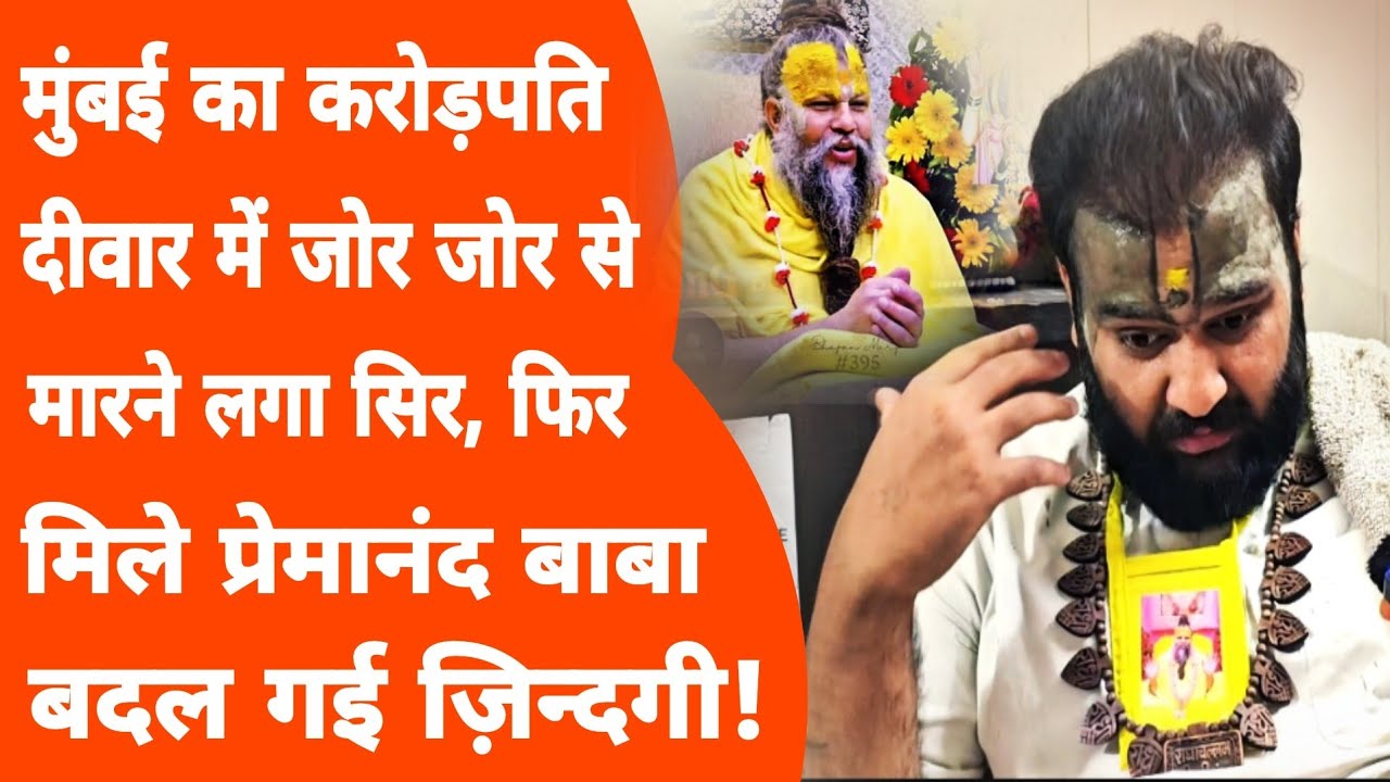 Vrindavan:टीवी रियलिटी शो में काम करने वाले के साथ प्रेमानंद महाराज के दर्शन के बाद हुआ ऐसा! #radha