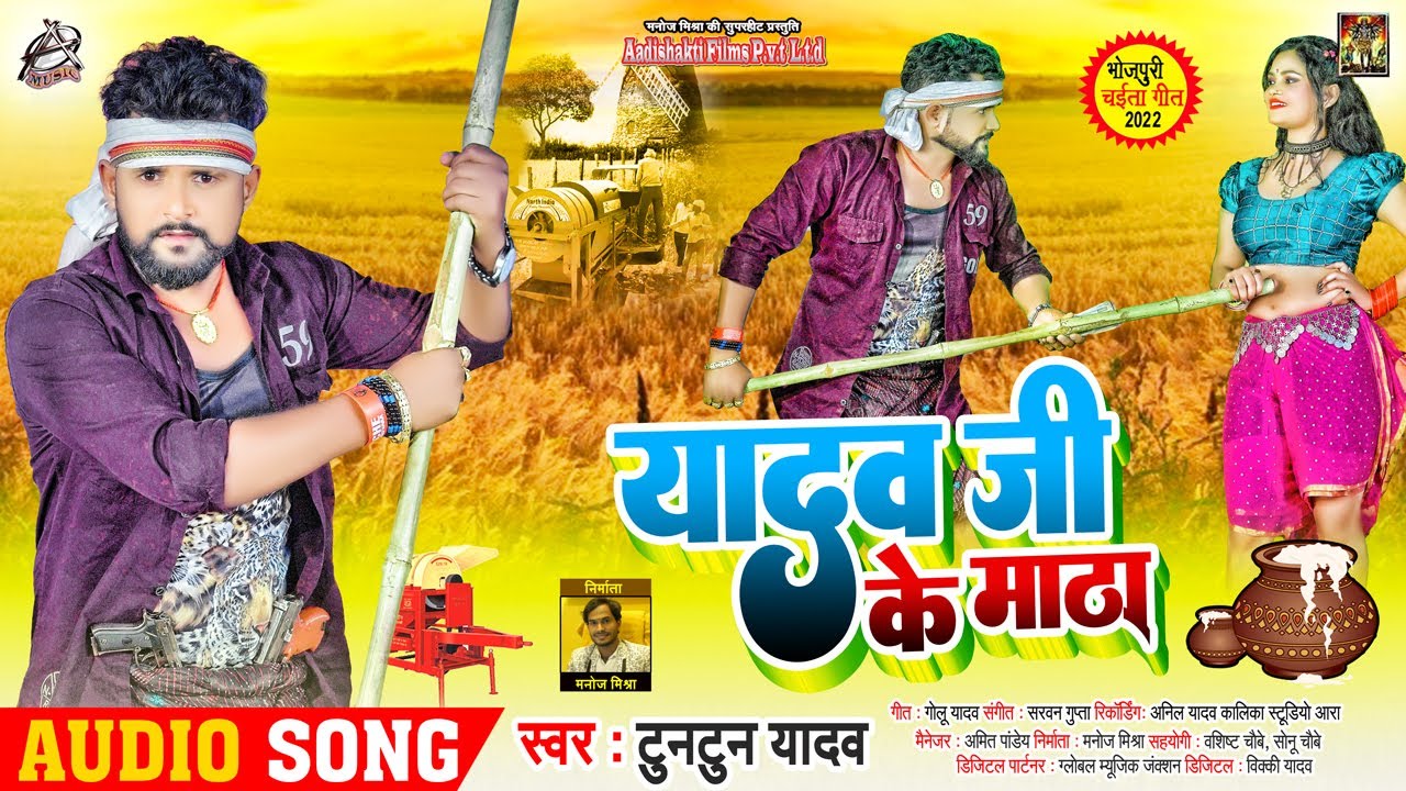 यादव जी के माठा || #Tuntun Yadav || Yadav Ji Ke Matha || New Chaita Song 2022