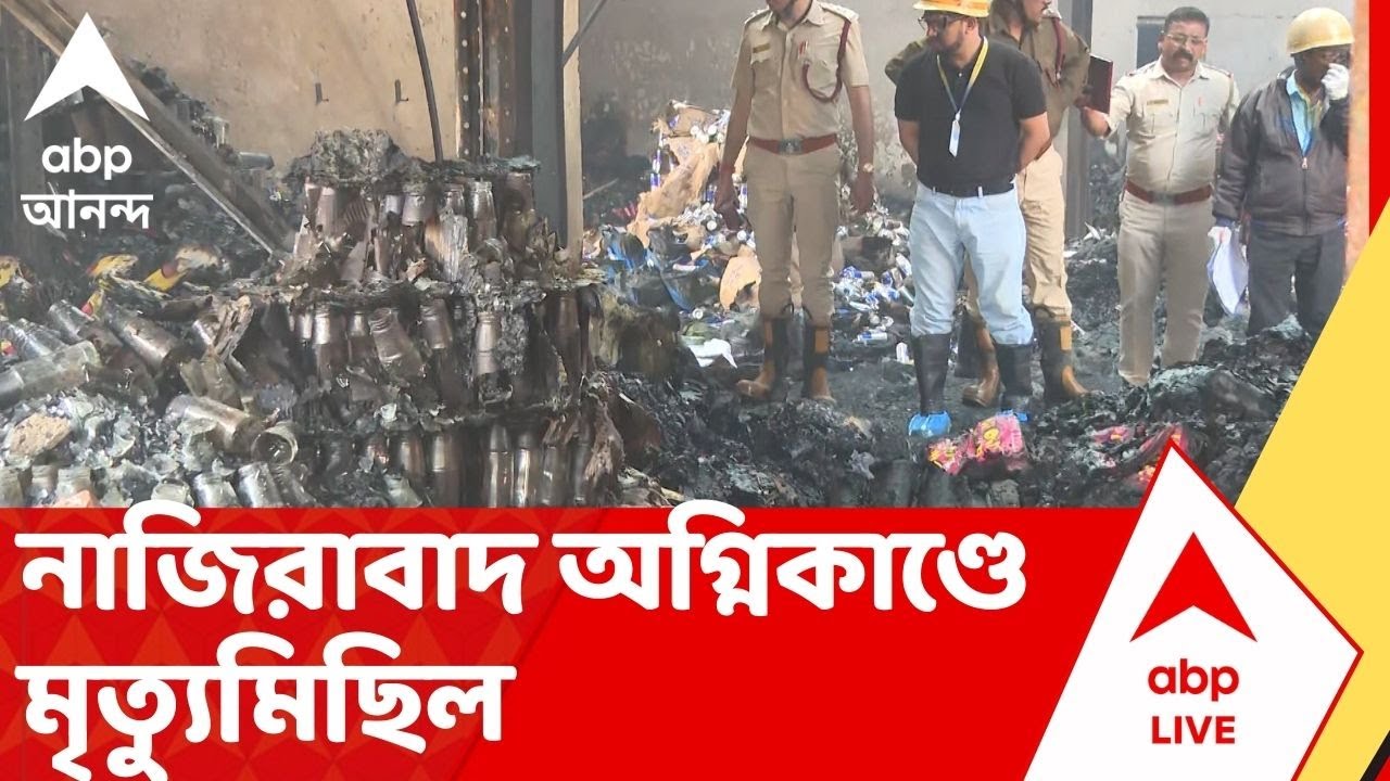 Kolkata Fire News: নাজিরাবাদ অগ্নিকাণ্ডে মৃত বেড়ে ২১। ফের উদ্ধার দেহাংশ। এখনও নিখোঁজ ২৭