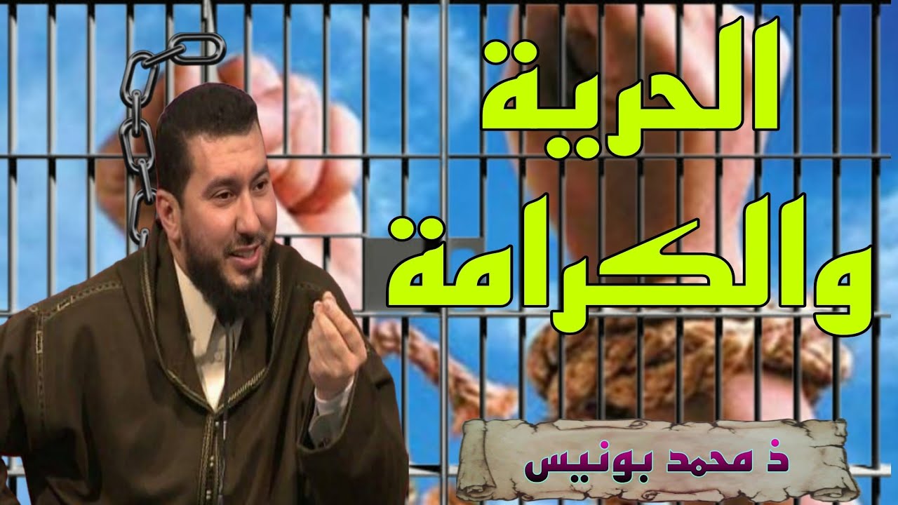 الحرية والكرامة Mohamed bouniss