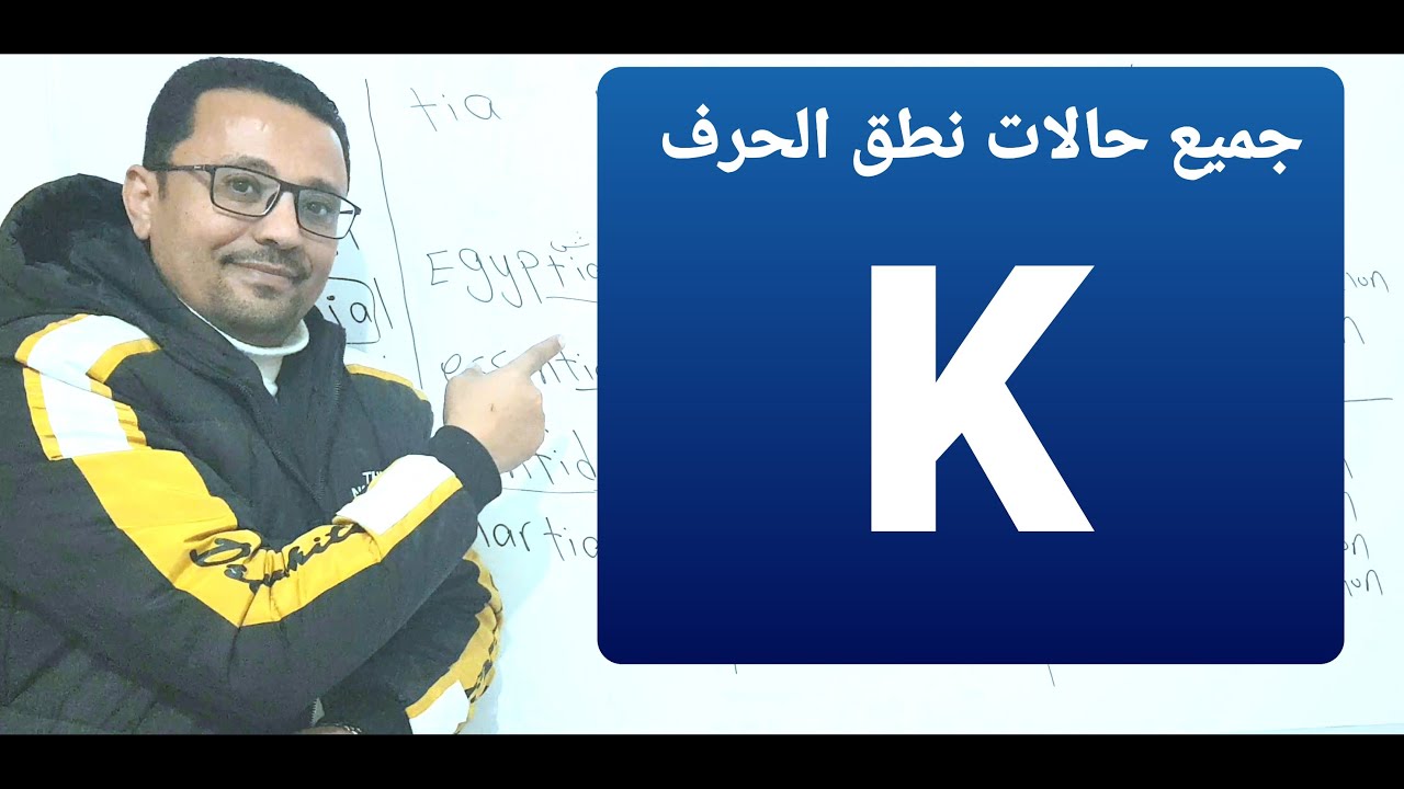 جميع حالات نطق الحرف Kk
