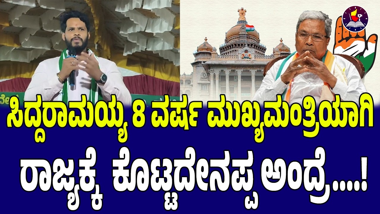 ಸಿದ್ದರಾಮಯ್ಯ 8 ವರ್ಷ ಮುಖ್ಯಮಂತ್ರಿಯಾಗಿ  ರಾಜ್ಯಕ್ಕೆ  ಕೊಟ್ಟದೇನಪ್ಪ ಅಂದ್ರೆ....!