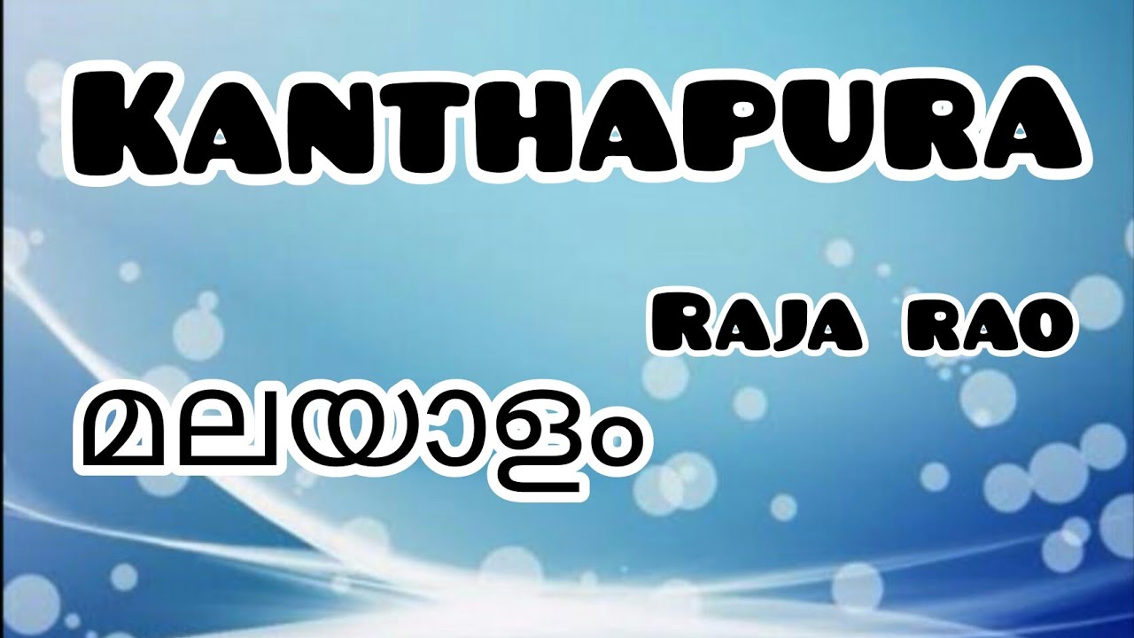 Kanthapura|മലയാളം| Raja Rao