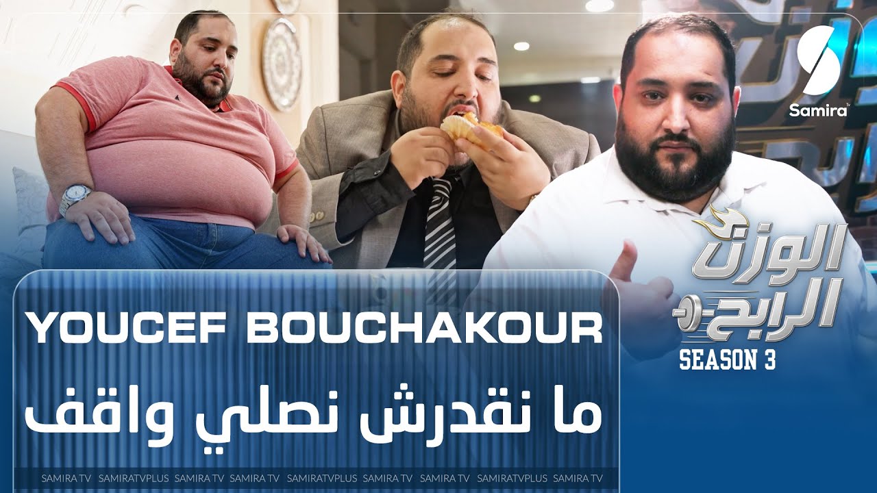 بوشاقور يوسف (163 كلغ) – محامي: السمنة زادت مع الأدوية.. وويت نصلي على الكرسي