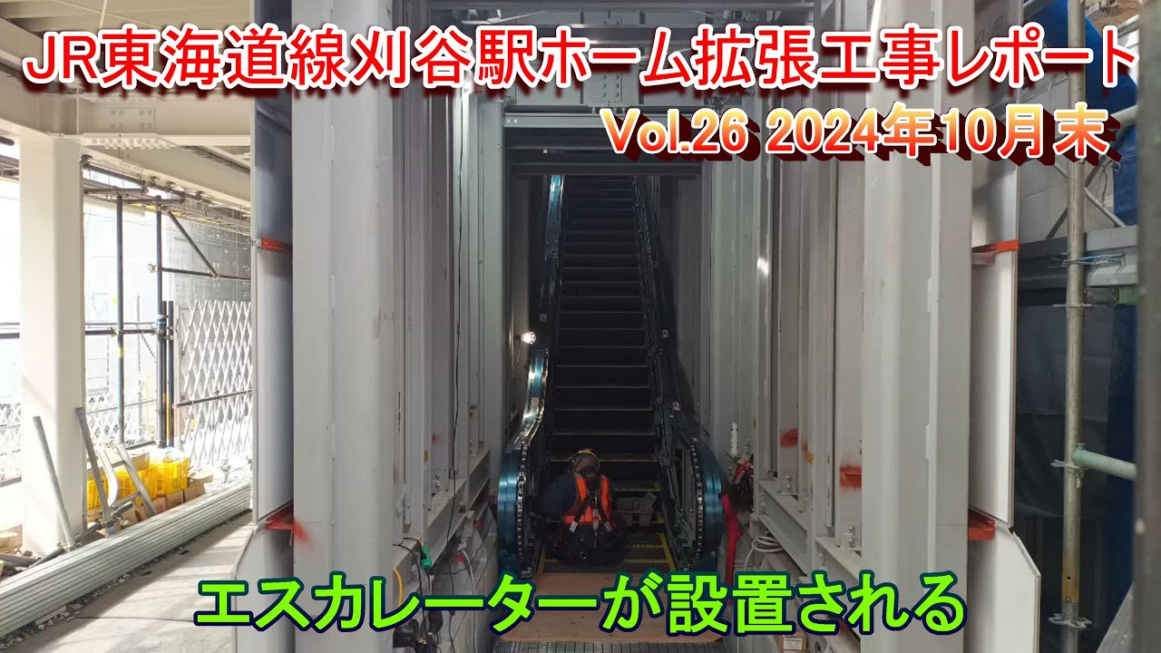 JR東海道線刈谷駅ホーム拡張工事レポート Vol.26 エスカレーター設置