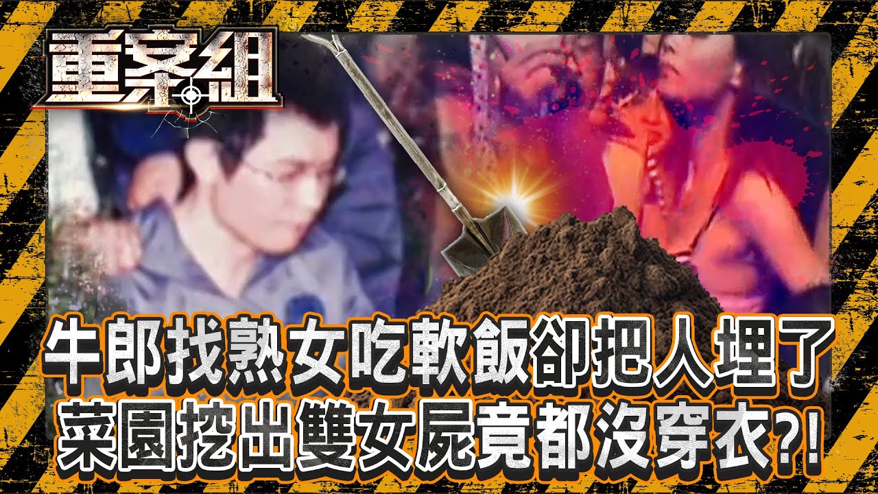 自戀牛郎「專找熟女吃軟飯」卻把人埋了！菜園挖出「雙女屍都沒穿衣」爆惡魔性格？！／恐怖情人闖屋砍女友媽67刀！備汽油瓶燒家未遂...早有預謀？《重案組》20250301｜楊茹涵  @ebcOhMyGod