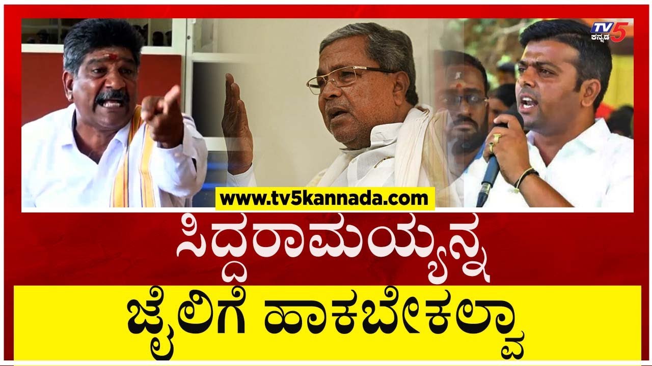 ಹರೀಶ್ ಪೂಂಜಾ, Siddaramaiah ಇಬ್ಬರಲ್ಲಿ ಒಬ್ಬರು ಜೈಲಿಗೆ ಹೋಗಲೇಬೇಕು..! | Mahesh Shetty | Tv5 Kannada