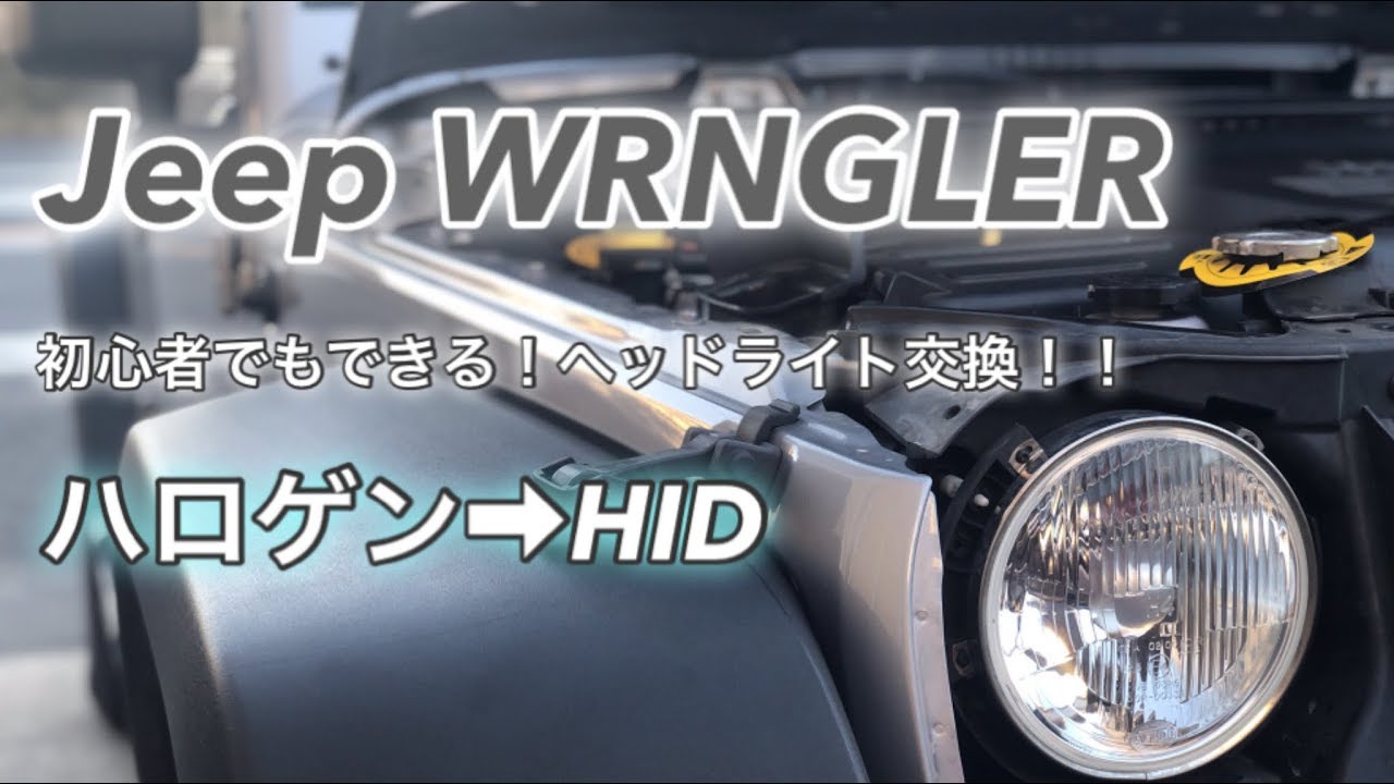 初心者でもできる！ラングラーヘッドライト交換！ハロゲン→HID