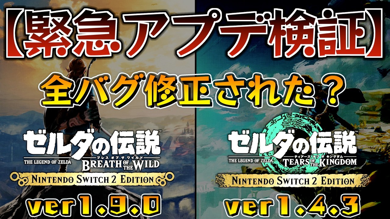 【ver1.9.0】ブレワイとティアキンに緊急アプデ到来！全バグ修正されたのか検証するぞ！【ゼルダの伝説ティアーズオブザキングダム】【ブレスオブザワイルド】