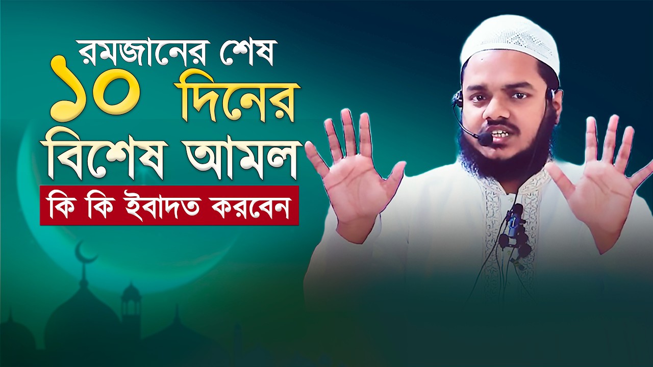 রমজানের শেষ দশকের দিনের আমল, লাইলাতুল কদরের আমল কি⁉️ abdullah bin abdur razzak new waz