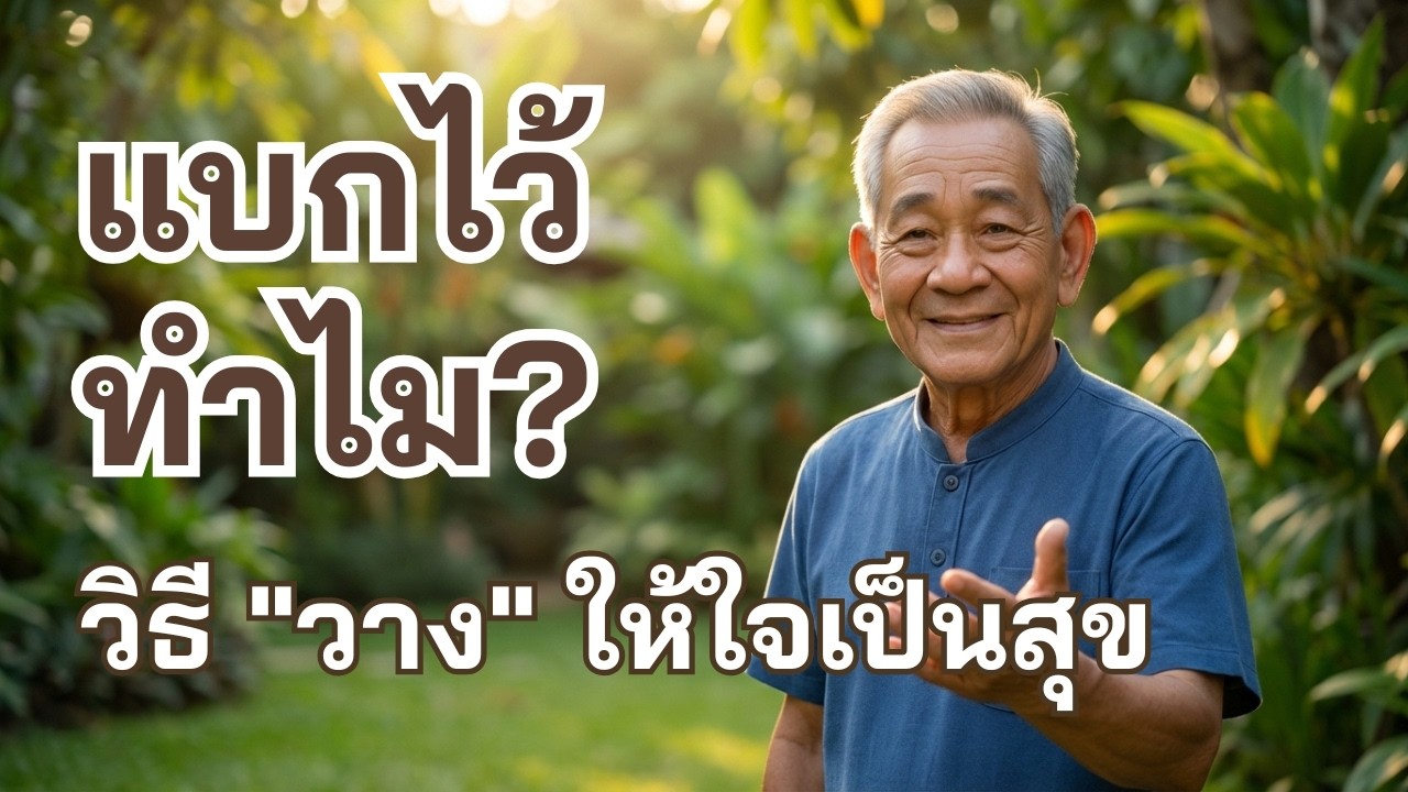 ใจร้อน ขี้โมโห? | 3 วิธีดับไฟในใจ ให้ชีวิตเย็นลงทันตา (ฟังจบแล้วใจเบาเลย) | ลุงบุญ