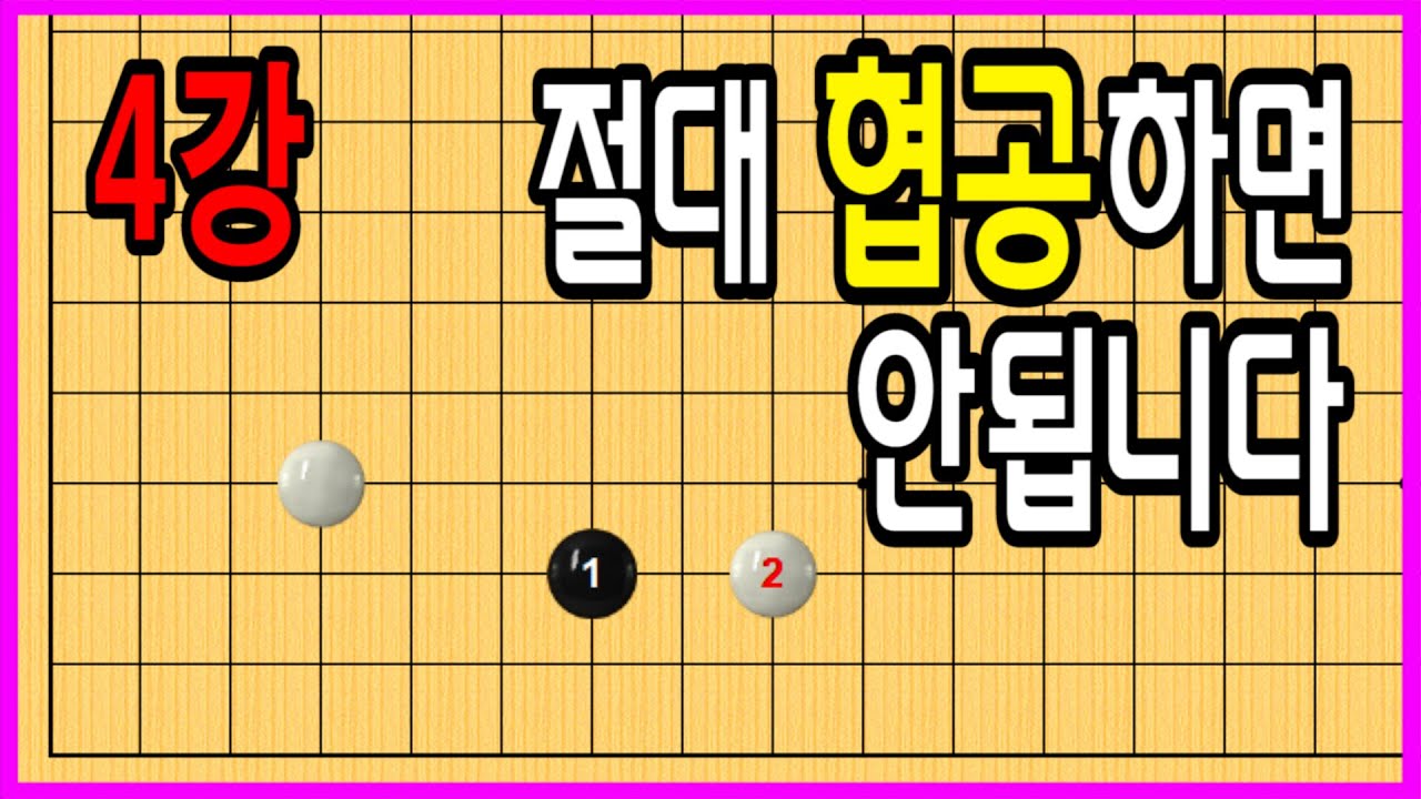 4강. 절대! 협공하면 안됩니다 #중급바둑스쿨 #바둑강의 #문원장