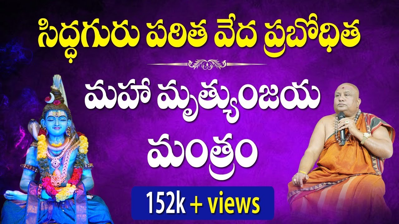 Maha Mrityunjaya Mantra | Mrutyunjaya mantram | Mrityunjaya Mantra |మహా మృత్యుంజయ మంత్రం |Siddhaguru