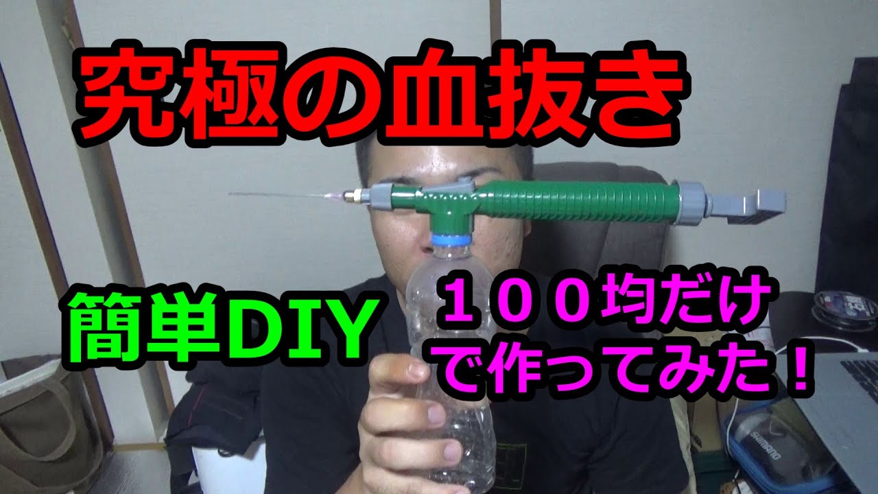 【DIY】究極の血抜きの携帯用を作ってみた！